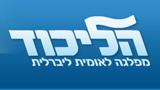הליכוד